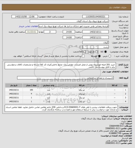 استعلام خرید 201 اصله انواع پایه بتونی از محل اعتبارات عوارض برق- منابع داخلی/ایران کد کالا مشابه و مشخصات کالای درخواستی برابر با فایل پیوست می باشد.