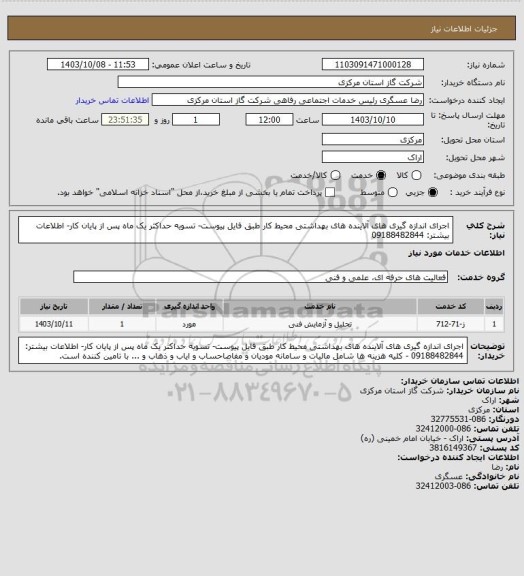 استعلام اجرای اندازه گیری های آلاینده های بهداشتی محیط کار طبق فایل پیوست- تسویه حداکثر یک ماه پس از پایان کار- اطلاعات بیشتر: 09188482844