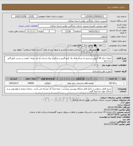 استعلام تخلیه  شکر 50 کیلویی و تبدیل به  بسته های یک کیلو گرمی و بارگیری برای ارسال به انبار
توجه : قیمت بر حسب کیلو گرم زده شود