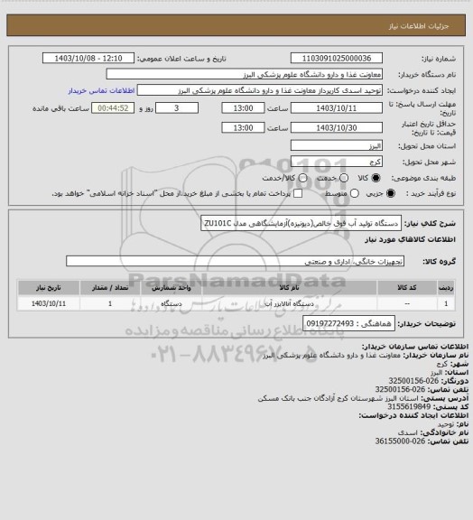 استعلام دستگاه تولید آب فوق خالص(دیونیزه)آزمایشگاهی مدل ZU101C