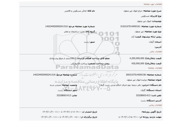 مزایده، اموال غیر منقول