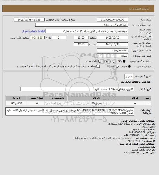 استعلام مانیتور