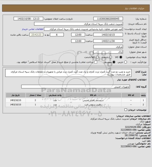 استعلام خرید و نصب  دو عدد گیت کنترل تردد کناری و یک عدد گیت کنترل تردد میانی با تجهیزات و ملحقات بانک سپه استان مرکزی طبق مشخصات پیوست