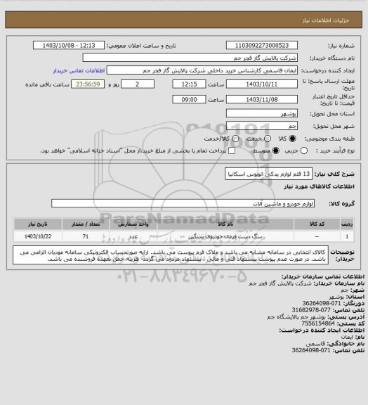 استعلام 13 قلم لوازم یدکی اتوبوس اسکانیا