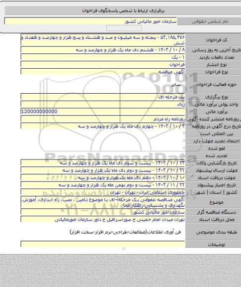 مناقصه, آگهی مناقصه عمومی یک مرحله¬ای با موضوع تامین ، نصب، راه اندازی، آموزش، نگهداری و پشتیبانی راهکار محا