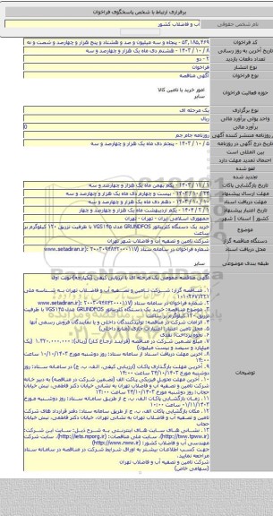 مناقصه, خرید یک دستگاه کلریناتور GRUNDFOS مدل VGS۱۴۵ با ظرفیت تزریق ۱۲۰ کیلوگرم بر ساعت