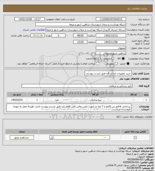 استعلام خرید تجهیزات ازمایشگاه طبق لیست پیوست