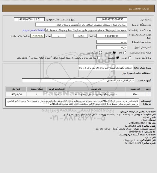 استعلام خدمات نگهداری شبکه فیبر نوری 96 کور برای 12 ماه