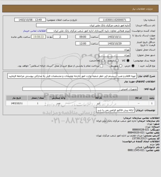 استعلام تهیه اقلام و نصب سیستم اژیر خطر شعبه وزارت امور خارجه توضیخات و مشخصات فنی به مدارکی پیوستی مراجعه فرمایید