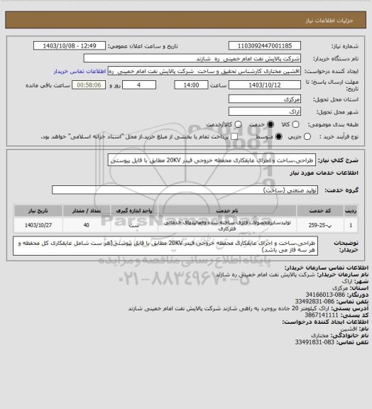 استعلام طراحی،ساخت و اجرای عایقکاری محفظه خروجی فیدر 20KV مطابق با فایل پیوستی