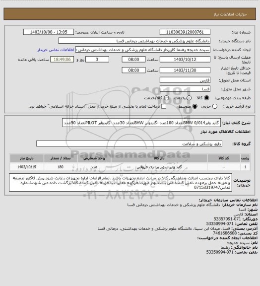 استعلام گاید وایر0/014             BMWتعداد 100عدد -گایدوایر BHWتعداد 30عدد -گایدوایر PILOTتعداد 50عدد