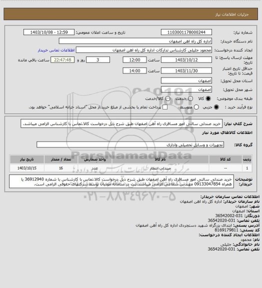 استعلام خرید صندلی سالنی امور مسافری راه آهن اصفهان طبق شرح ذیل درخواست کالا.تماس با کارشناس الزامی میباشد.