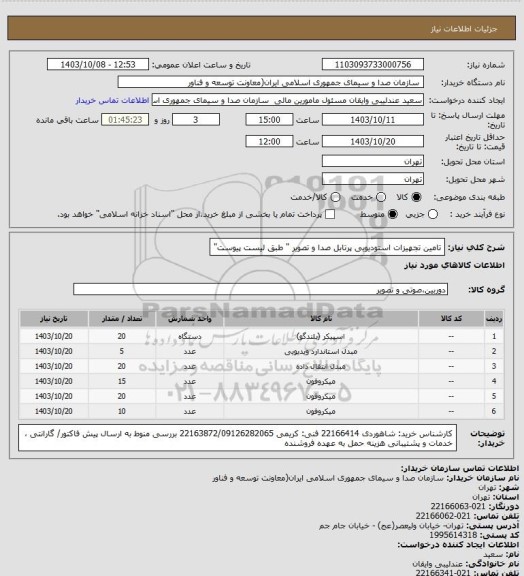 استعلام تامین تجهیزات استودیویی پرتابل صدا و تصویر " طبق لیست پیوست"