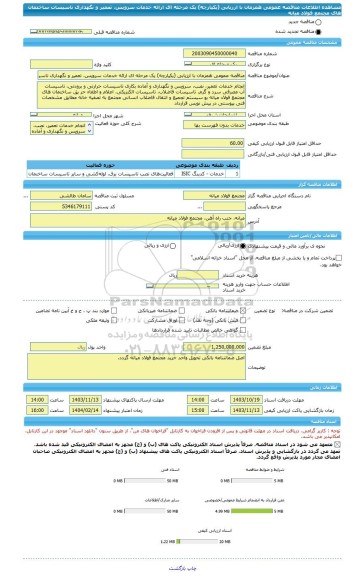 مناقصه، مناقصه عمومی همزمان با ارزیابی (یکپارچه) یک مرحله ای ارائه خدمات سرویس، تعمیر و نگهداری تاسیسات ساختمان های مجتمع فولاد میانه