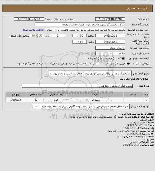 استعلام دسته پتک از جنس اپوکسی رزین (نوعی پلیمر ) مطابق دیتا شیتا و تصویر پیوست