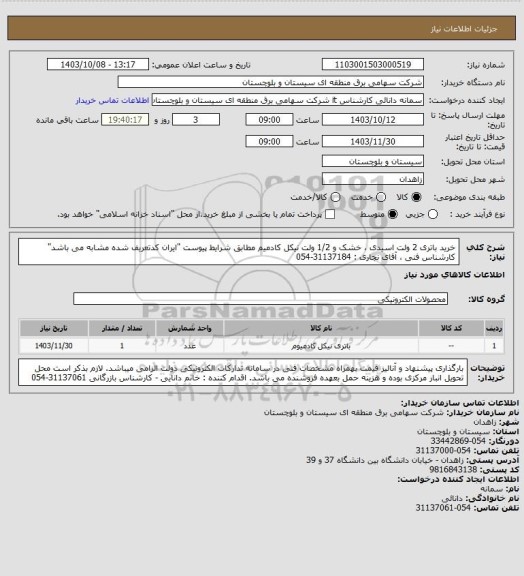 استعلام خرید باتری 2 ولت اسیدی ، خشک و 1/2 ولت نیکل کادمیم مطابق شرایط پیوست "ایران کدتعریف شده مشابه می باشد"
کارشناس فنی ، آقای نجاری : 31137184-054