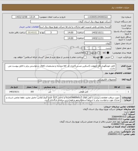 استعلام کابل خودنگهدار 20 کیلوولت (اسکرین مسی)/ایران کد کالا مشابه و مشخصات کالای درخواستی برابر با فایل پیوست می باشد.