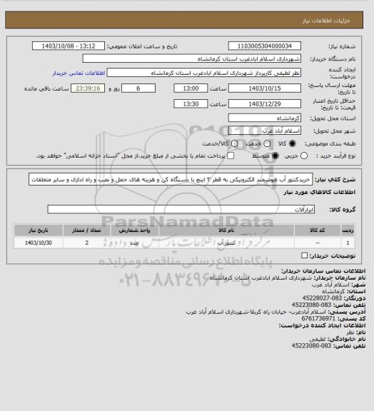 استعلام خریدکنتور آب هوشمند الکترونیکی به قطر ۳ اینچ با دستگاه کن و هزینه های حمل و نصب و راه ادازی و سایر متعلقات