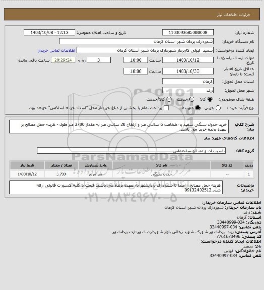 استعلام خرید جدول سنگی سفید به ضخامت 6 سانتی متر و ارتفاع 20 سانتی متر به مقدار 3700 متر طول - هزینه حمل مصالح بر عهده برنده خرید می باشد.