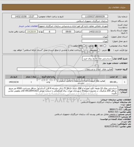 استعلام شناسایی ملک اداری برای خرید