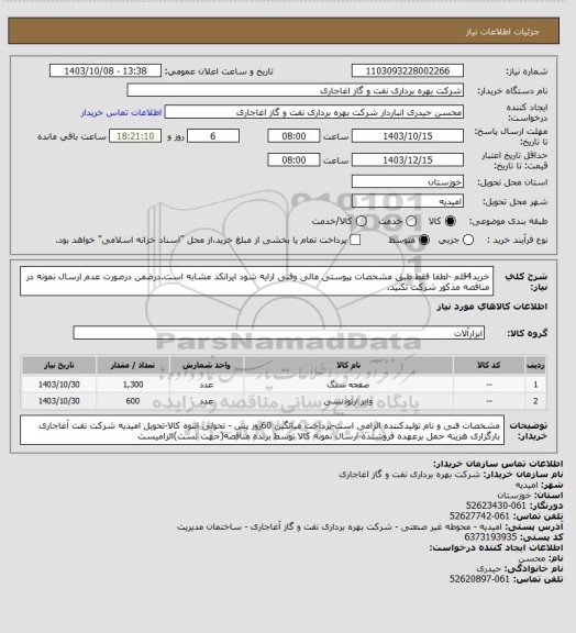 استعلام خرید4قلم -لطفا فقط طبق مشخصات پیوستی مالی وفنی ارایه شود ایرانکد مشابه است.درضمن درصورت عدم ارسال نمونه در مناقصه مذکور شرکت نکنید.