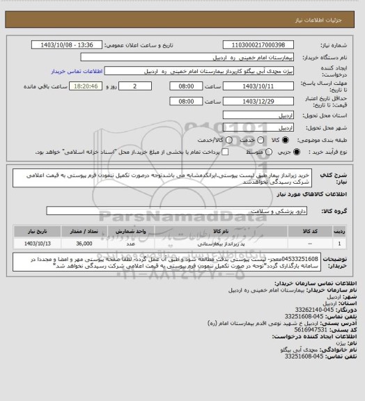 استعلام خرید زیرانداز بیمار طبق لیست پیوستی.ایرانکدمشابه می باشدتوجه درصورت تکمیل ننمودن فرم پیوستی به قیمت اعلامی شرکت رسیدگی نخواهدشد