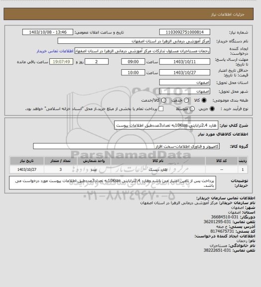 استعلام هارد 2.4ترابایتی 10Ksasبه تعداد3عددطبق اطلاعات پیوست