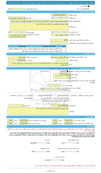 مناقصه، مناقصه عمومی همزمان با ارزیابی (یکپارچه) یک مرحله ای تهیه و تحویل قیر امولسیون و آسفالت درپای کارخانه زنجان