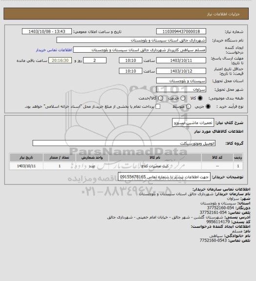 استعلام تعمیرات ماشین ایسوزو