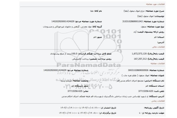 مزایده، اموال منقول (طلا)