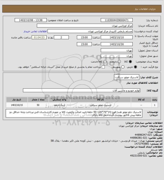 استعلام لاستیک موتور سیکلت