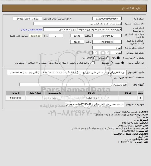 استعلام تهیه اقلام برقی و تاسیساتی طبق فایل پیوست ( از ایران کد مشابه استفاده شده است).فایل پیوست را مطالعه نمائید.