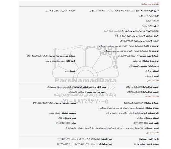 مزایده، ششدانگ عرصه و اعیان یک باب ساختمان مسکونی