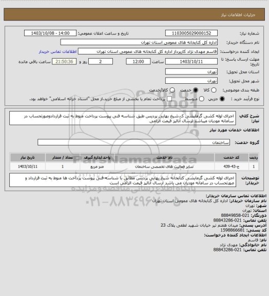 استعلام اجرای لوله کشی گرمایشی ک.شیخ بهایی پردیس طبق شناسه فنی پیوست پرداخت منوط به ثبت قراردادوصورتحساب در سامانه مودیان میباشد ارسال آنالیز قیمت الزامی