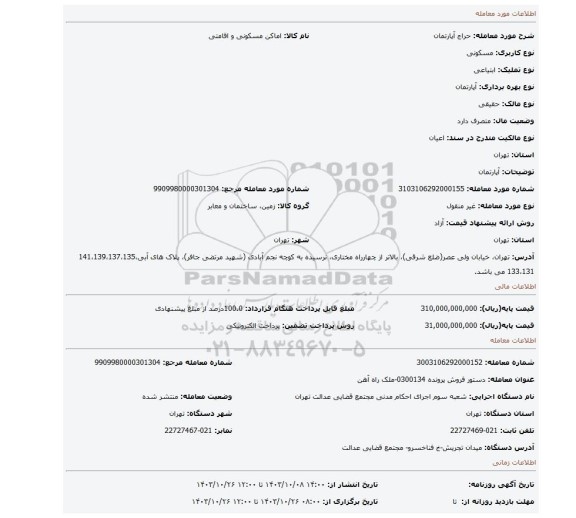 مزایده، آپارتمان