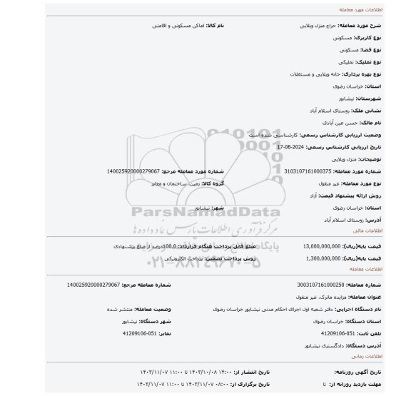 مزایده، منزل ویلایی