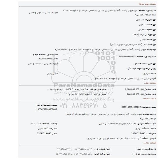 مزایده، فروش یک دستگاه  آپارتمان اردبیل - شهرک ساحلی - میدان کاج – کوچه صدف 2 - طبقه اول0301781 ش4