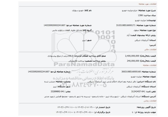 مزایده، مزایده خودرو