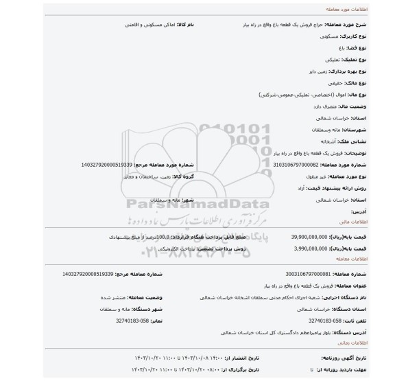 مزایده، فروش یک قطعه باغ واقع در راه بیار