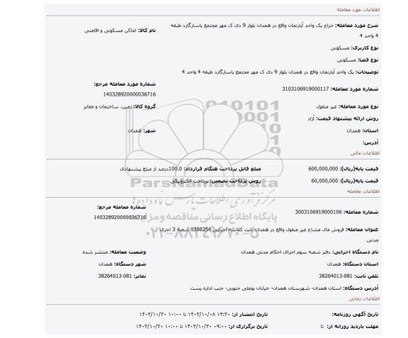 مزایده، یک واحد آپارتمان واقع در همدان بلوار 9 دی ک مهر مجتمع پاسارگارد طبقه 4 واحد 4