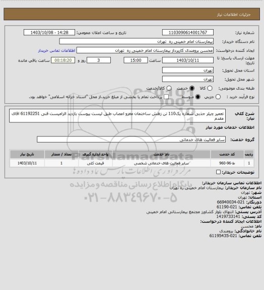 استعلام تعمیر چیلر جذبی شماره یک110 تن زهش ساختمان مغزو اعصاب طبق لیست پیوست بازدید الزامیست
فنی 61192251 اقای مقدم