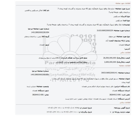 مزایده، ملک واقع شهرک فرهنگیان بلوار 45 متری بختیاری خ گلستان کوچه ریحان 7 ساختمان یاقوت طبقه4 واحد7