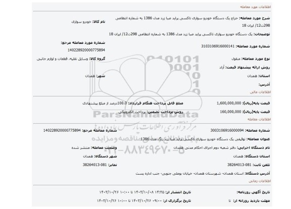 مزایده، یک دستگاه خودرو سواری تاکسی پراید صبا زرد مدل 1386 به شماره انتظامی 298ت12/ ایران 18