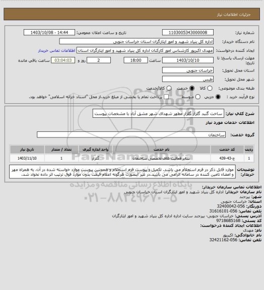 استعلام ساخت گنبد گلزار گلزار مطهر شهدای شهر عشق آباد با مشخصات پیوست