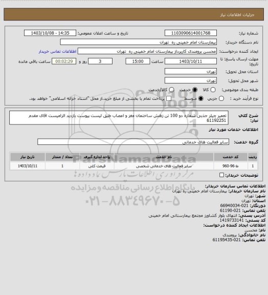 استعلام تعمیر چیلر جذبی  شماره دو 100  تن زهش ساختمان مغز و اعصاب طبق لیست پیوست بازدید الزامیست
اقای مقدم 61192251