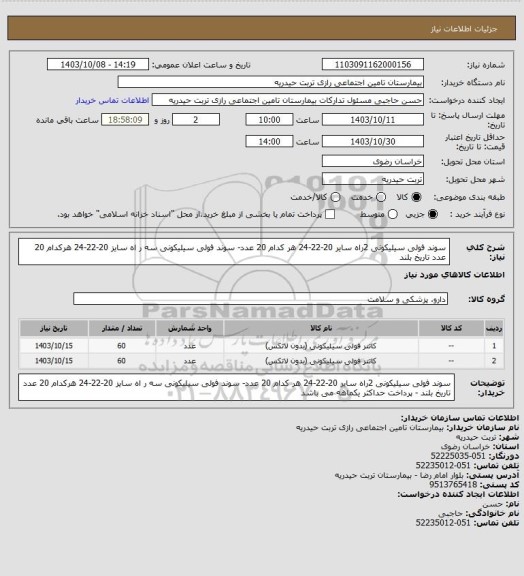 استعلام سوند فولی سیلیکونی 2راه  سایر 20-22-24 هر کدام 20 عدد- سوند فولی سیلیکونی سه ر اه  سایز 20-22-24 هرکدام 20 عدد تاریخ بلند