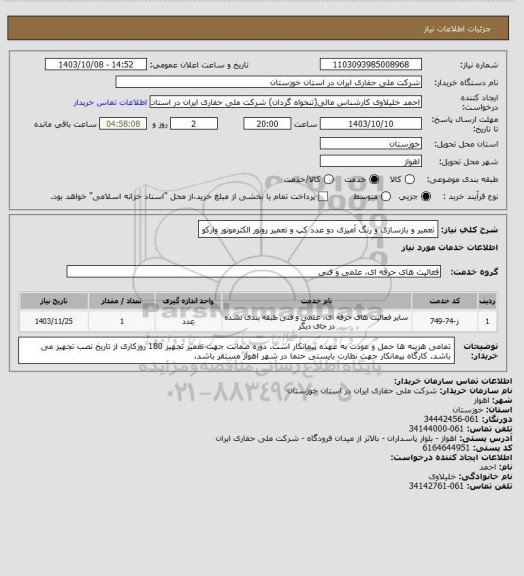 استعلام تعمیر و بازسازی و رنگ آمیزی دو عدد کپ  و تعمیر روتور الکترموتور وارکو