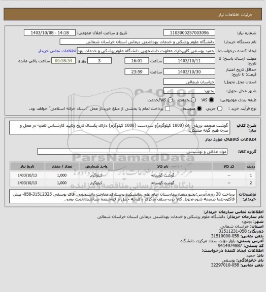 استعلام گوشت منجمد برزیلی ران (1000 کیلوگرم)و سردست (1000 کیلوگرم) دارای یکسال تاریخ وتایید کارشناس تغذیه در محل و بدون هیچ گونه مشکل.