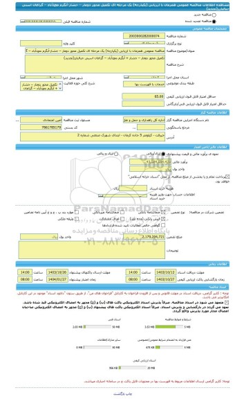 مناقصه، مناقصه عمومی همزمان با ارزیابی (یکپارچه) یک مرحله ای تکمیل محور دومار – جشار-آبگرم محمدآباد – گراغان اسبی جبالبارز(تجدید)