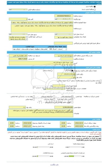 مناقصه، مناقصه عمومی یک مرحله ای مناقصه مرحله اول واگذاری خدمات رفت و روب وجمع آوری  زباله  سطح شهر تفت  بصورت حجمی .